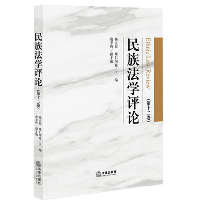 

民族法学评论(第十二卷)