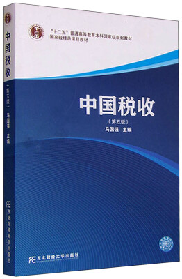

中国税收（第五版）