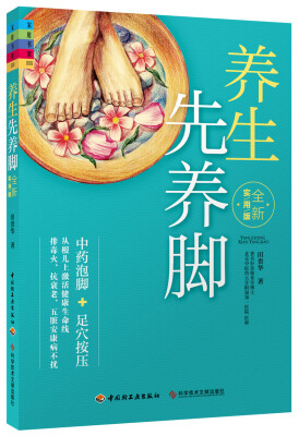 

养生先养脚（全新实用版）