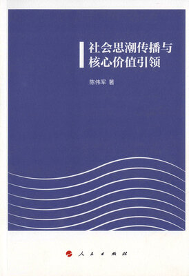 

社会思潮传播与核心价值引领