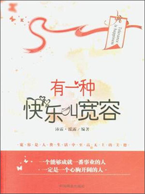 

有一种快乐叫宽容