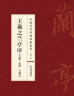 

王羲之兰亭序