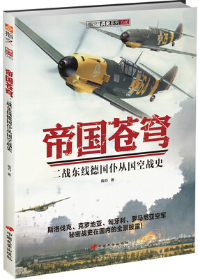 

帝国苍穹二战东线德国仆从国空战史