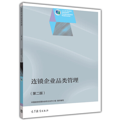

连锁企业品类管理（第二版）/“十二五”职业教育国家规划教材