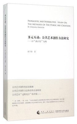 

多元互动：公共艺术创作方法研究（以“浙江馆”为例）