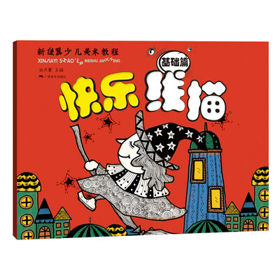 

快乐线描（基础篇）