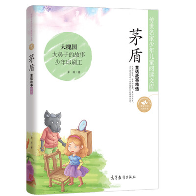 

中国名家名作少年儿童文学阅读：茅盾童话故事精选