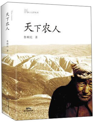 

广东花城出版社 新乡土文学 天下农人