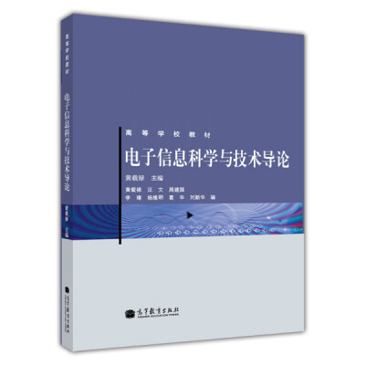 

高等学校教材：电子信息科学与技术导论