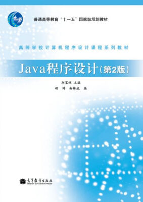 

高等学校计算机程序设计课程系列教材：Java程序设计（第2版）