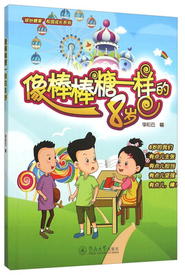 

像棒棒糖一样的8岁