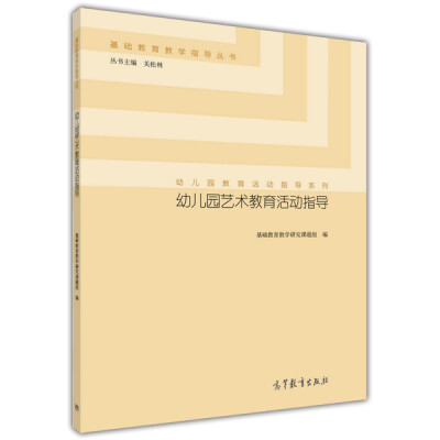 

基础教育教学指导丛书·幼儿园教育活动指导系列：幼儿园艺术教育活动指导