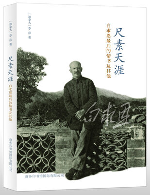 

尺素天涯白求恩最后的情书及其他