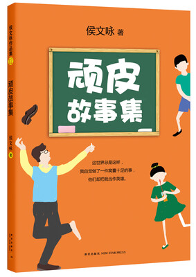 

侯文咏:顽皮故事集(2015版)