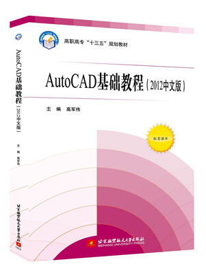 

AutoCAD基础教程2012中文版