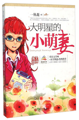 

中国文联出版社 大明星的小萌妻