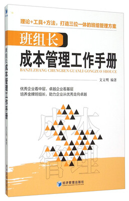 

班组长成本管理工作手册