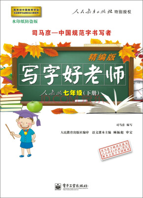 

司马彦字帖 写字好老师 精编版 人教版 七年级下册描摹