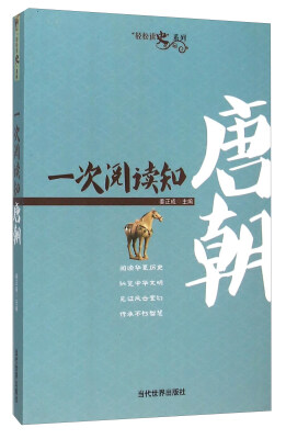 

一次阅读知唐朝/轻松读史系列
