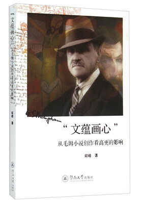 

“文蕴画心” 从毛姆小说创作看高更的影响