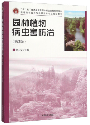 

园林植物病虫害防治(附光盘第3版高等院校园林与风景园林专业规划教材