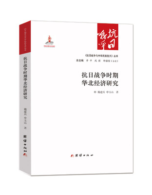 

抗日战争时期华北经济研究