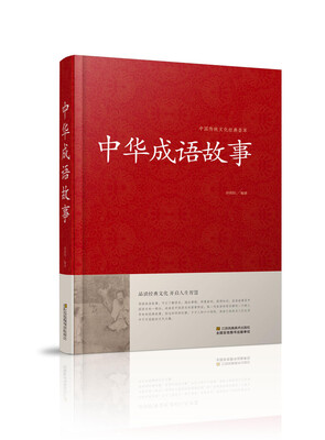 

中华成语故事/中国传统文化经典荟萃（精装）