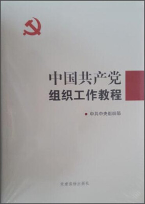 

中国共产党组织工作教程