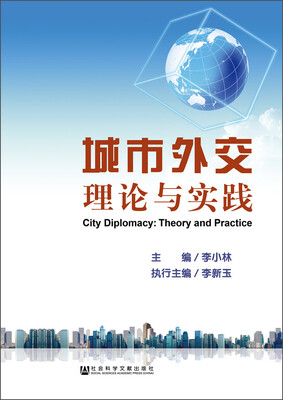 

城市外交：理论与实践