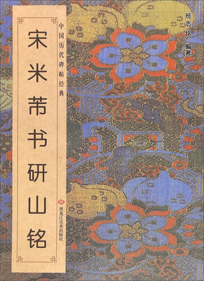 

宋米芾书研山铭