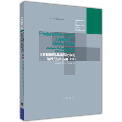 

层状和梯度材料断裂力学的边界元法和应用英文版