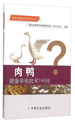 

肉鸭健康养殖技术100问