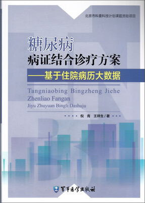 

糖尿病病证结合诊疗方案：基于住院病历大数据