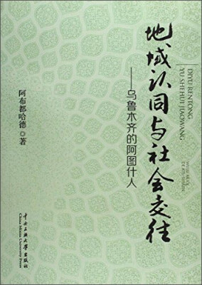 

地域认同与社会交往:乌鲁木齐的阿图什人