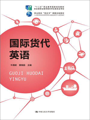 

国际货代英语/“十二五”职业教育国家规划教材