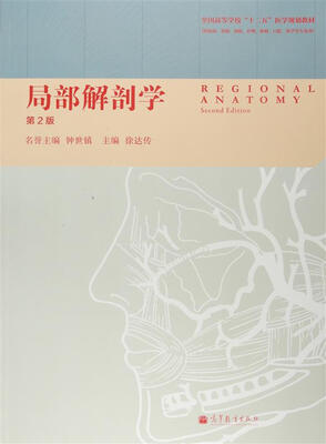 

全国高等学校“十二五”医学规划教材：局部解剖学（第2版）