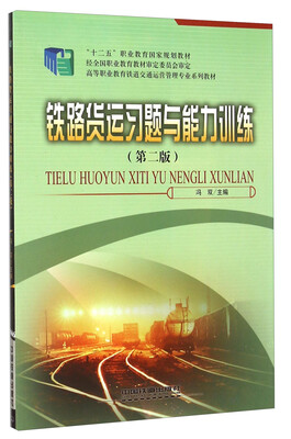 

铁路货运习题与能力训练（第二版）