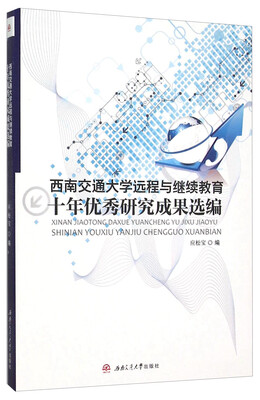 

西南交通大学远程与继续教育十年优秀研究成果选编