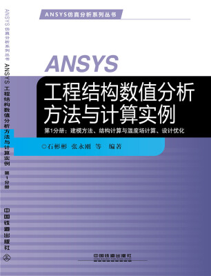 

ANSYS工程结构数值分析方法与计算实例·第1分册：建模方法、结构计算与温度场计算、设计优化