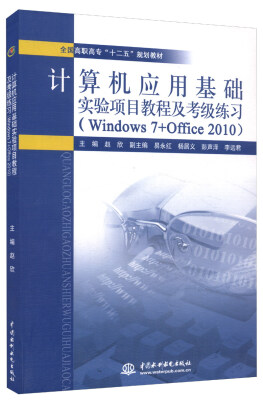 

计算机应用基础实验项目教程及考级练习（Windows 7+Office 2010）