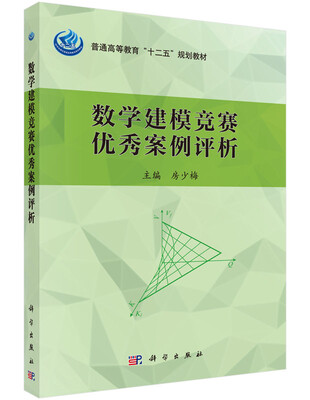 

数学建模竞赛优秀案例评析