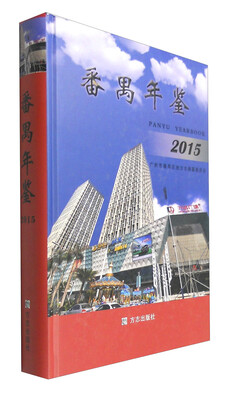 

番禺年鉴2015