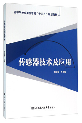 

传感器技术及应用