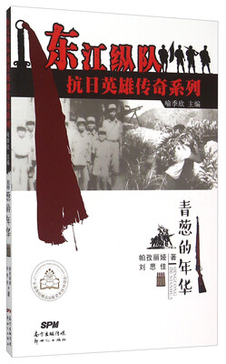 

青葱的年华/东江纵队抗日英雄传奇系列