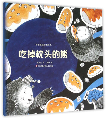

中华原创绘本大系：吃掉枕头的熊