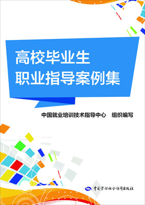 

高校毕业生职业指导案例集
