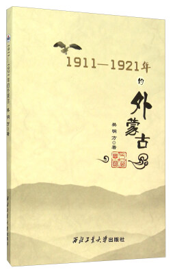 

1911-1921年的外蒙古