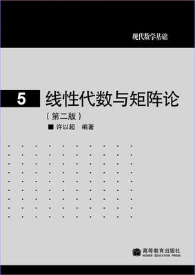 

现代数学基础：线性代数与矩阵论