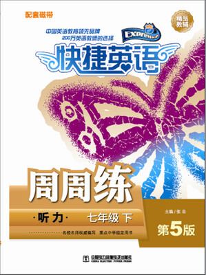 

快捷英语 听力周周练 磁带 七年级下第5版