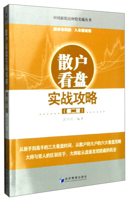 

散户看盘实战攻略（第二版）